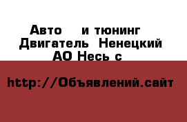 Авто GT и тюнинг - Двигатель. Ненецкий АО,Несь с.